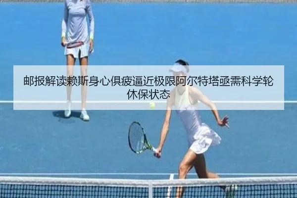 邮报解读赖斯身心俱疲逼近极限阿尔特塔亟需科学轮休保状态 | jiangnan